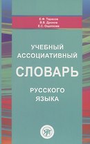 Учебный ассоциативный словарь русского языка