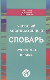 Учебный ассоциативный словарь русского языка