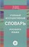 Учебный ассоциативный словарь русского языка - 0