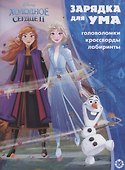 Холодное сердце II. Головоломки. Кроссворды. Лабиринты - 0