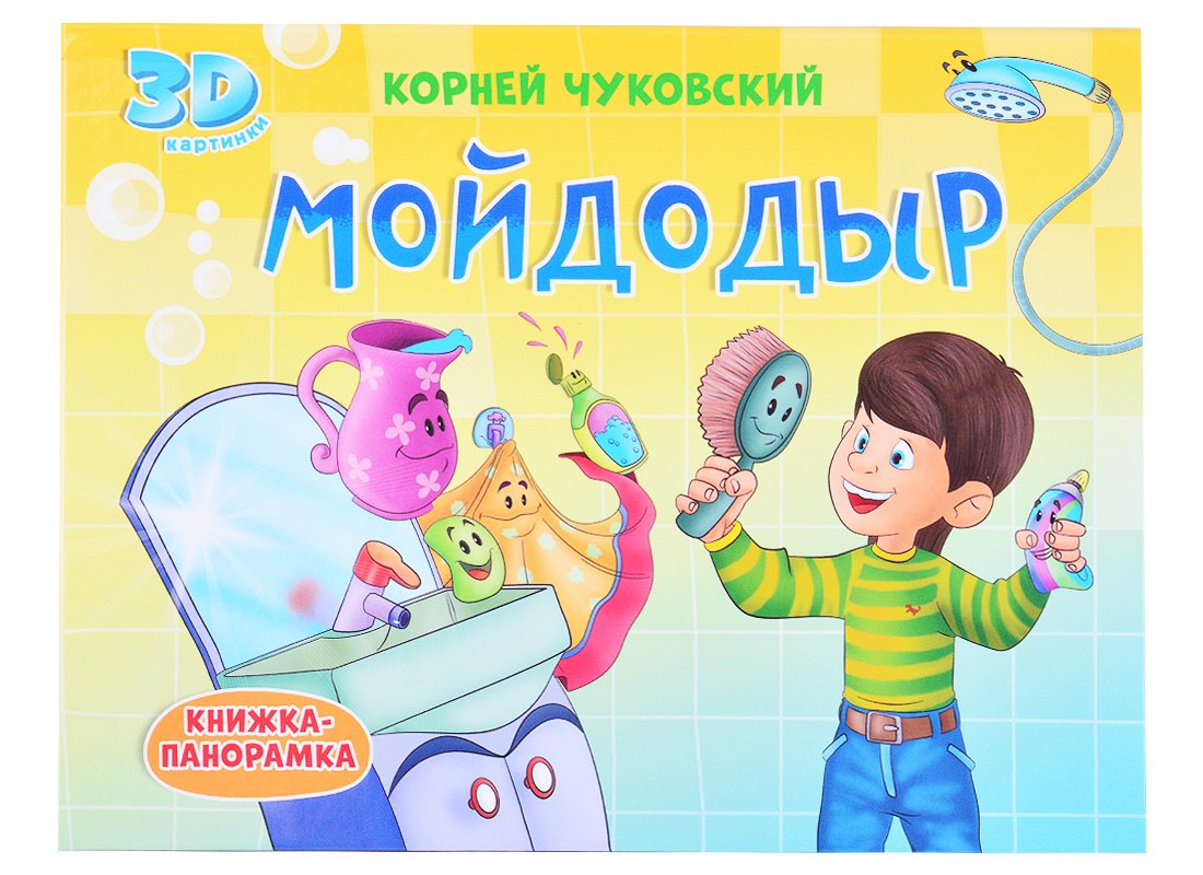 

КНИЖКИ-ПАНОРАМКИ 4 разворота. МОЙДОДЫР