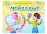 КНИЖКИ-ПАНОРАМКИ 4 разворота. МОЙДОДЫР - 0