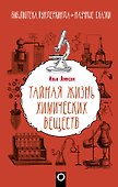 Тайная жизнь химических веществ - 0