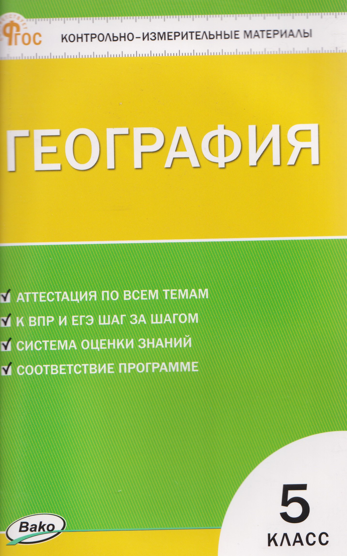 

География. 5 класс. Контрольно-измерительные материалы. НОВЫЙ ФГОС