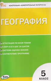 География.  5 класс. Контрольно-измерительные материалы. НОВЫЙ ФГОС