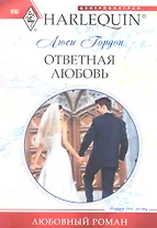 Ответная любовь