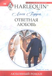 Ответная любовь