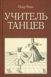 Учитель танцев. Уч. пособие.