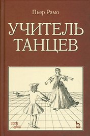 Учитель танцев. Уч. пособие.