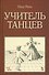 Учитель танцев. Уч. пособие. - 0