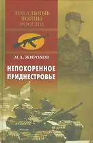 Непокоренное Приднестровье