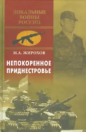 Непокоренное Приднестровье