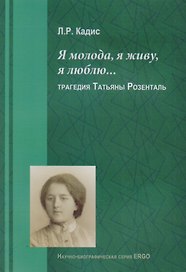 Я молода я живу я люблю Трагедия Татьяны Розенталь (м) Кадис