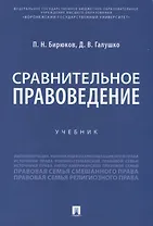Сравнительное правоведение. Учебник