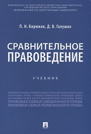 Сравнительное правоведение. Учебник