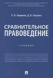 Сравнительное правоведение. Учебник