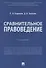 Сравнительное правоведение. Учебник - 0