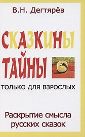Сказкины тайны только для взрослых. Раскрытие смысла русских сказок