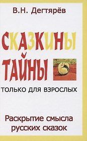 Сказкины тайны только для взрослых. Раскрытие смысла русских сказок