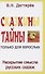 Сказкины тайны только для взрослых. Раскрытие смысла русских сказок - 0
