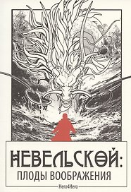 Невельской: плоды воображения / Графический роман в азиатском стиле