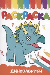 РАСКРАСКИ А5 эконом ВЕСЁЛЫЕ КАРТИНКИ. ДИНОЗАВРИКИ