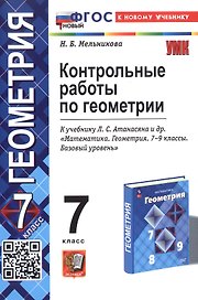 Контрольные работы по геометрии. 7 класс. К учебнику Л.С. Атанасяна и др. "Математика. Геометрия. 7-9 классы. Базовый уровень" (М.: Просвещение)