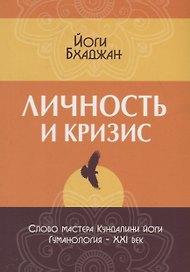Личность и кризис