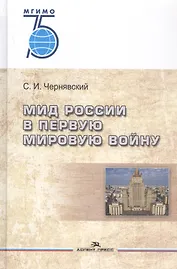 МИД России в Первую мировую войну