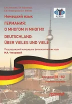 Немецкий язык. ГЕРМАНИЯ: О МНОГОМ И МНОГИХ / DEUTSCHLAND: UBER VIELES UND VIELE: Учебное пособие. Уровни В1–В2