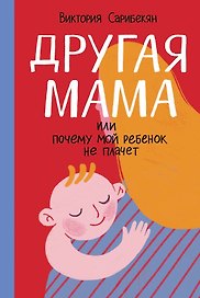 Другая мама, или Почему мой ребенок не плачет