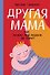 Другая мама, или Почему мой ребенок не плачет - 0