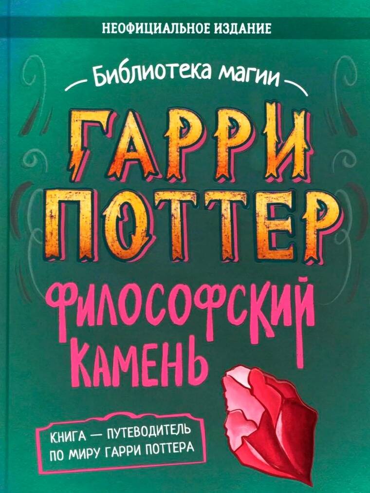 Обложка книги «Гарри Поттер. Неофициальная книга-компаньон. Том 1. Философский камень: углубленное исследование»