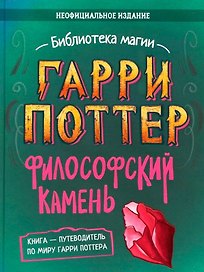 Гарри Поттер. Неофициальная книга-компаньон. Том 1. Философский камень: углубленное исследование