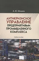 Антикризисное управление предприятиями промышленного комплекса. Учебное пособие