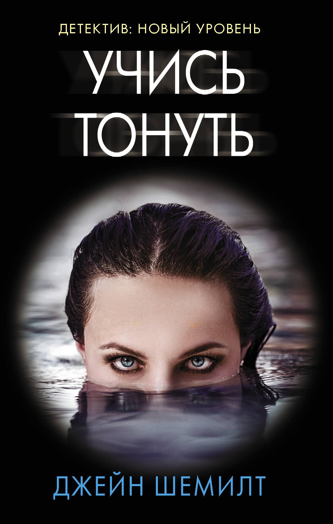 

Учись тонуть