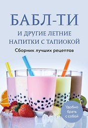 Бабл-ти и другие летние напитки с тапиокой. Сборник лучших рецептов.