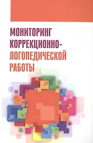 Мониторинг коррекционно-логопедической работы