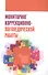 Мониторинг коррекционно-логопедической работы - 0