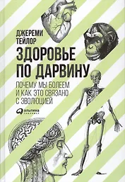 Здоровье по Дарвину: Почему мы болеем и как это связано с эволюцией