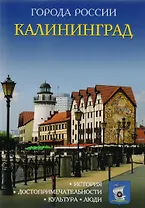 Города России. Калининград. Энциклопедия