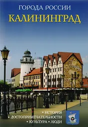 Города России. Калининград. Энциклопедия