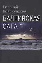 Балтийская сага