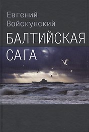 Балтийская сага