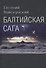 Балтийская сага - 0