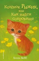 Котёнок Рыжик, или Как найти сокровище : повесть