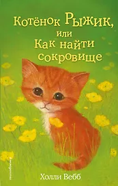 Котёнок Рыжик, или Как найти сокровище : повесть