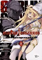 Убийца гоблинов. Том 8 (Goblin Slayer). Манга