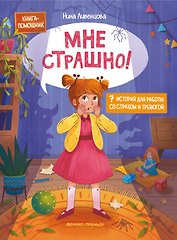 Мне страшно! 7 историй для работы со страхом и тревогой