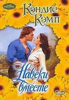 Очар(м).Навеки вместе